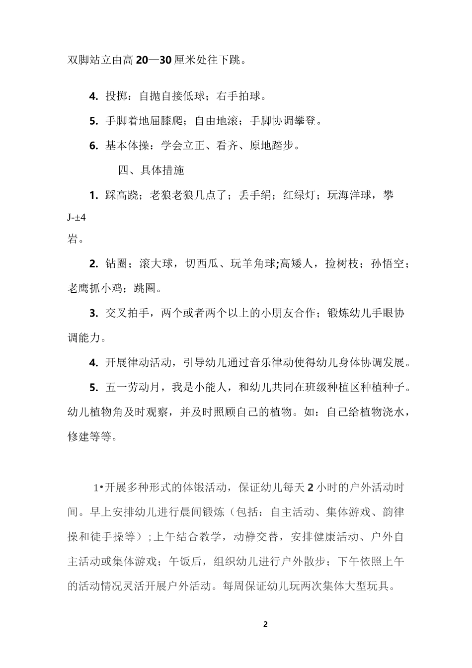 体格锻炼计划中班_第2页