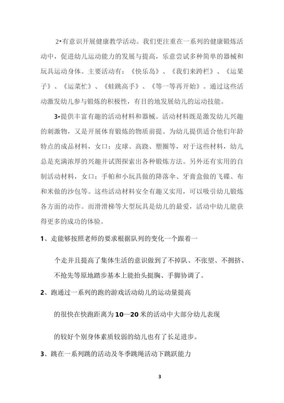 体格锻炼计划中班_第3页