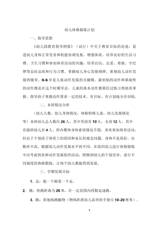 体格锻炼计划中班