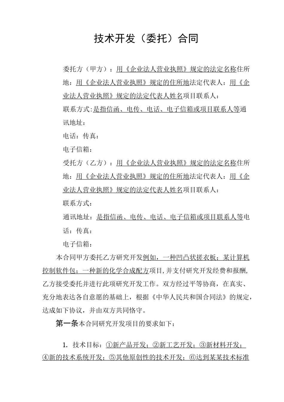 技术开发委托合同_第3页