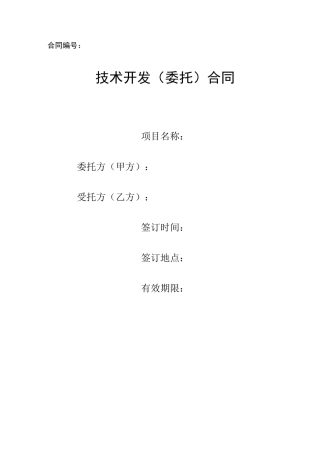 技术开发委托合同
