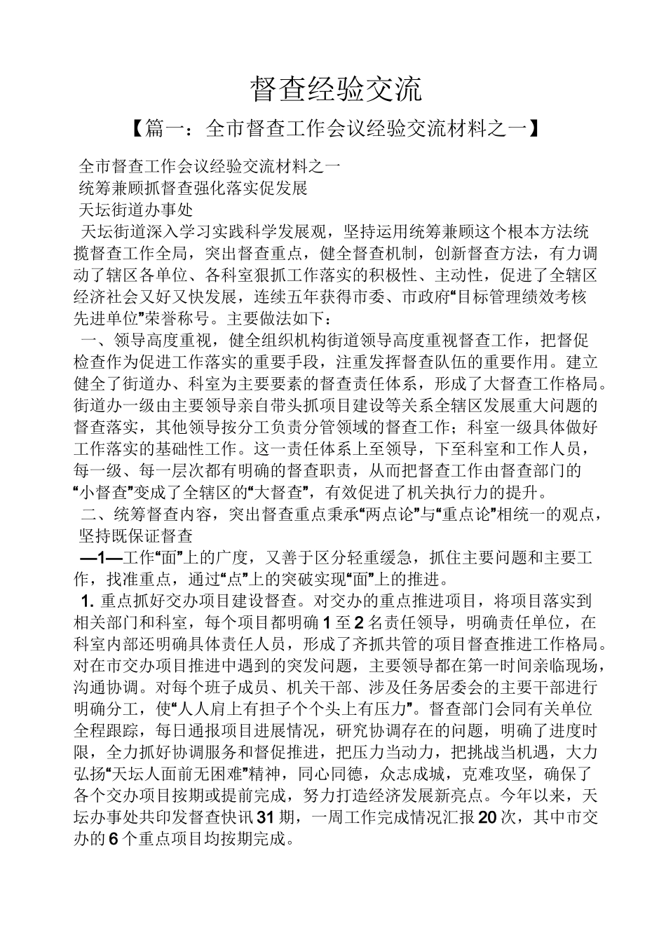 督查经验交流_第1页