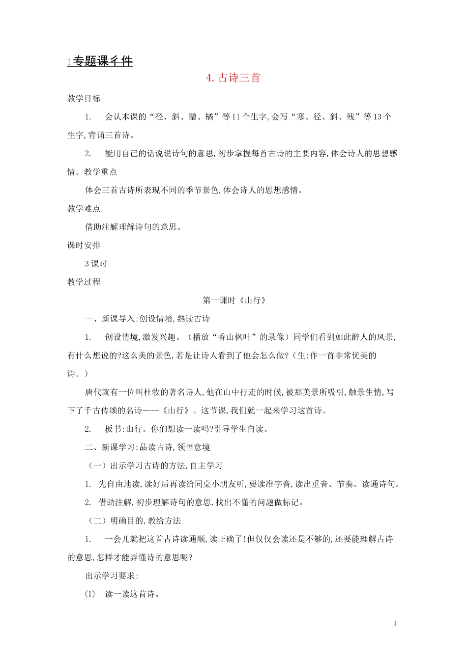 三年级语文古诗三首教案新人教版_第1页