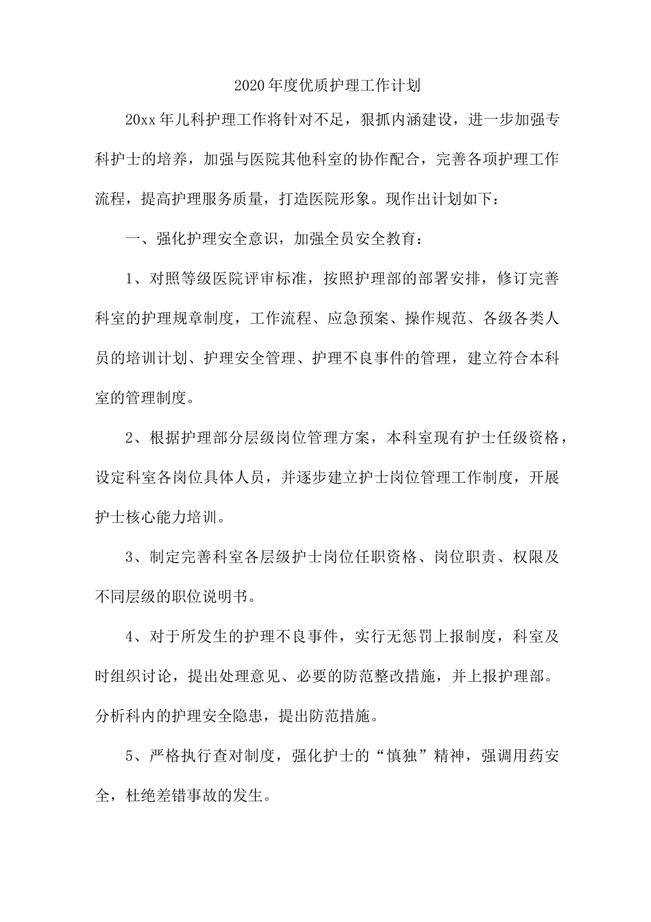 2020年度优质护理工作计划_第1页