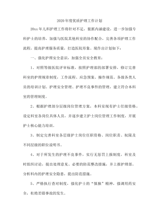 2020年度优质护理工作计划
