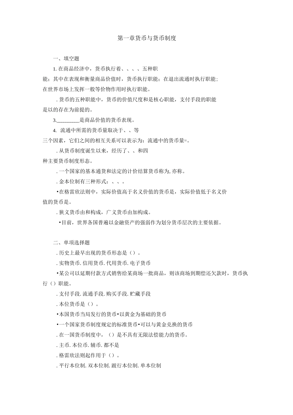 货币银行学(第五版)第1章 货币与货币制度 题库及答案_第1页