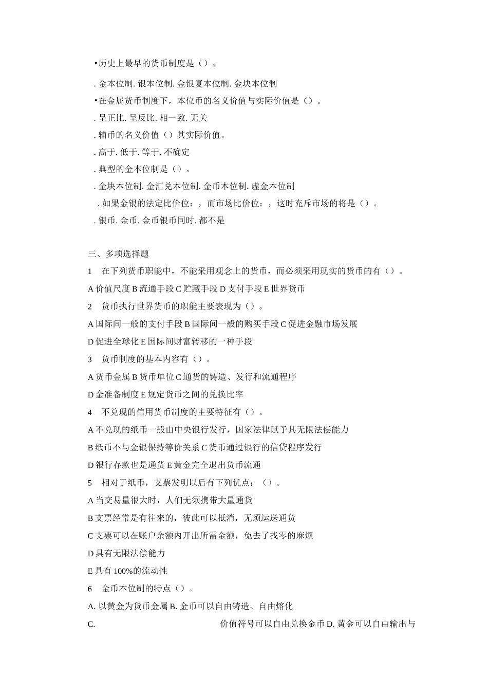 货币银行学(第五版)第1章 货币与货币制度 题库及答案_第2页