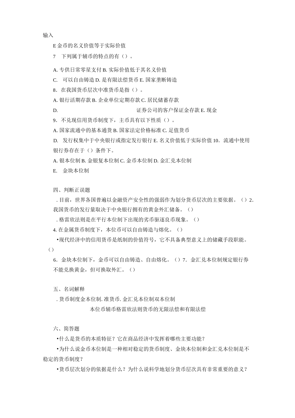 货币银行学(第五版)第1章 货币与货币制度 题库及答案_第3页