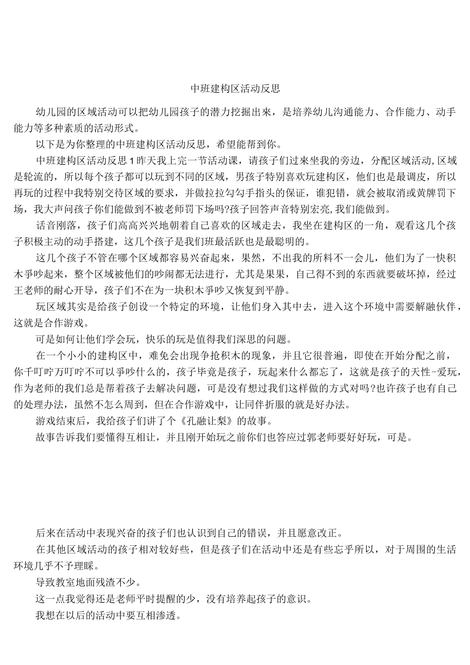 中班建构区活动反思_第1页