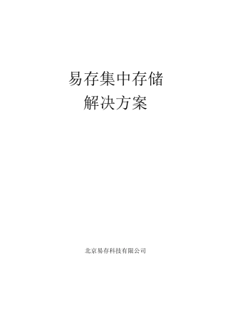 集中存储方案