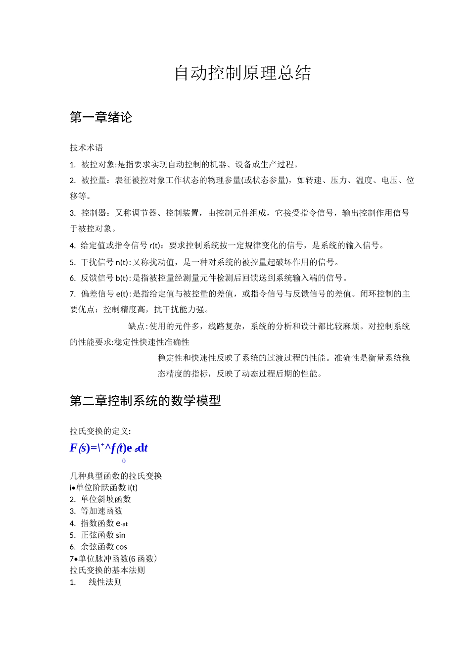 (完整版)自动控制原理知识点汇总_第1页