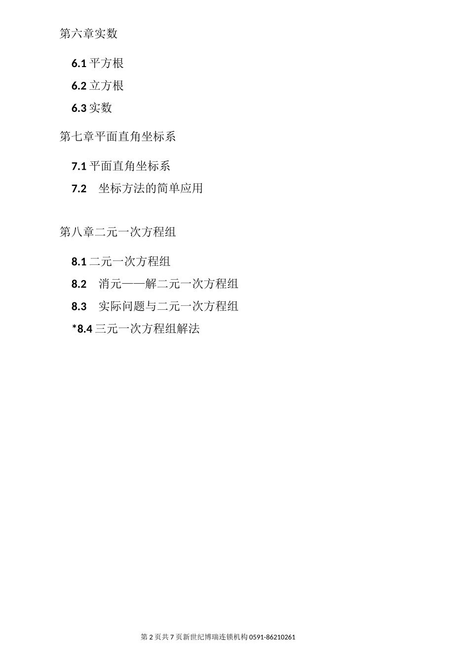 初中数学课本目录(详细目录)_第2页