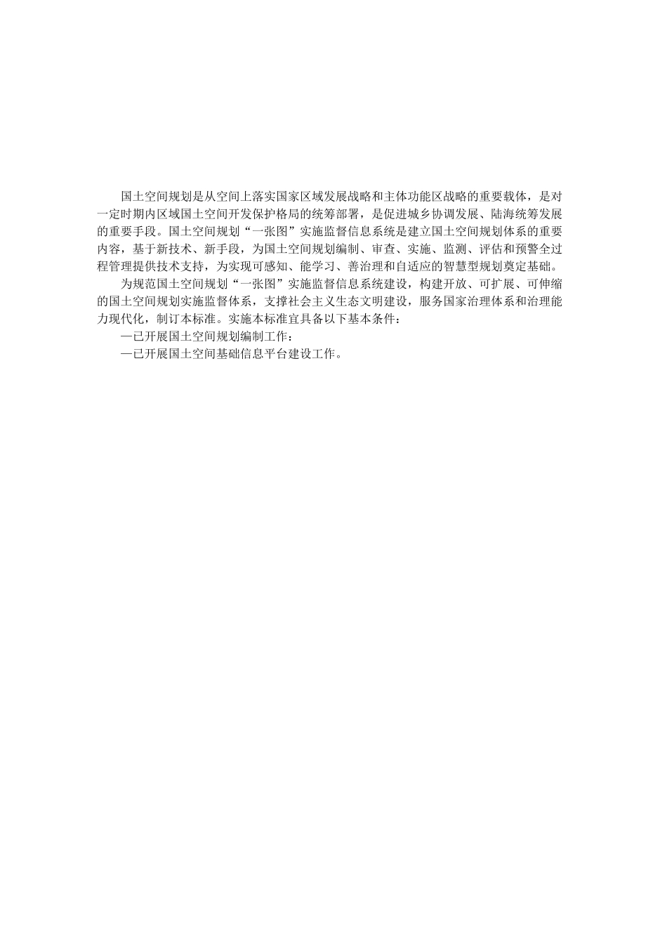 国土空间规划“一张图”实施监督信息系统技术规范_第1页