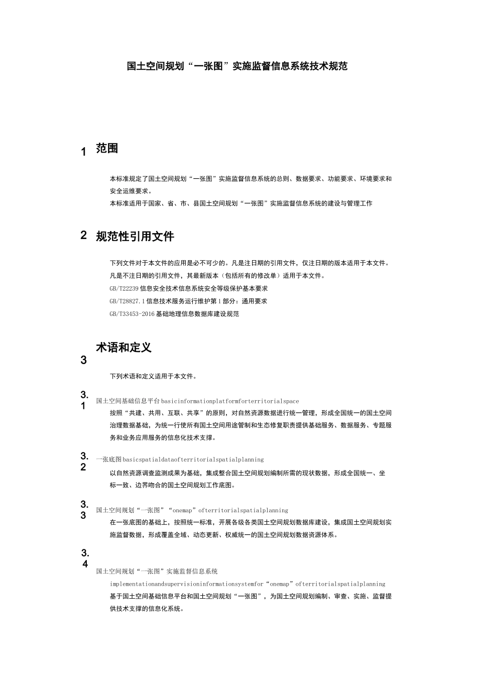国土空间规划“一张图”实施监督信息系统技术规范_第2页