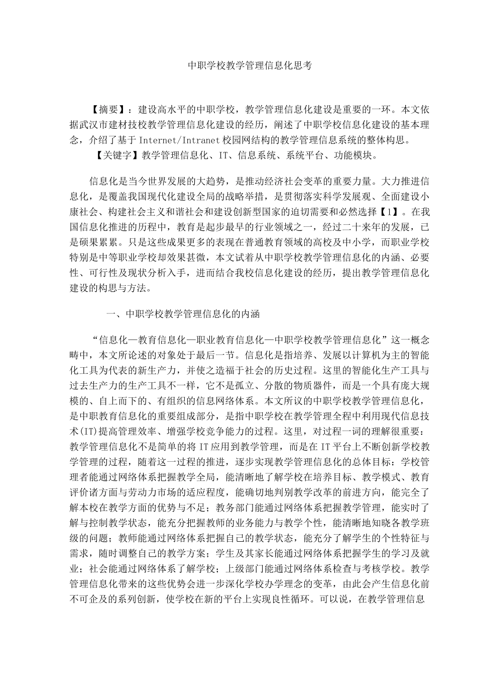中职学校教学管理信息化思考_第1页