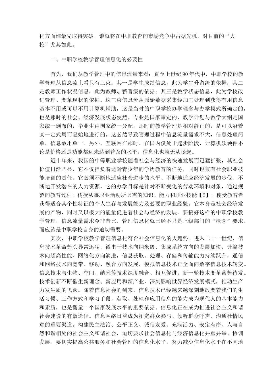 中职学校教学管理信息化思考_第2页