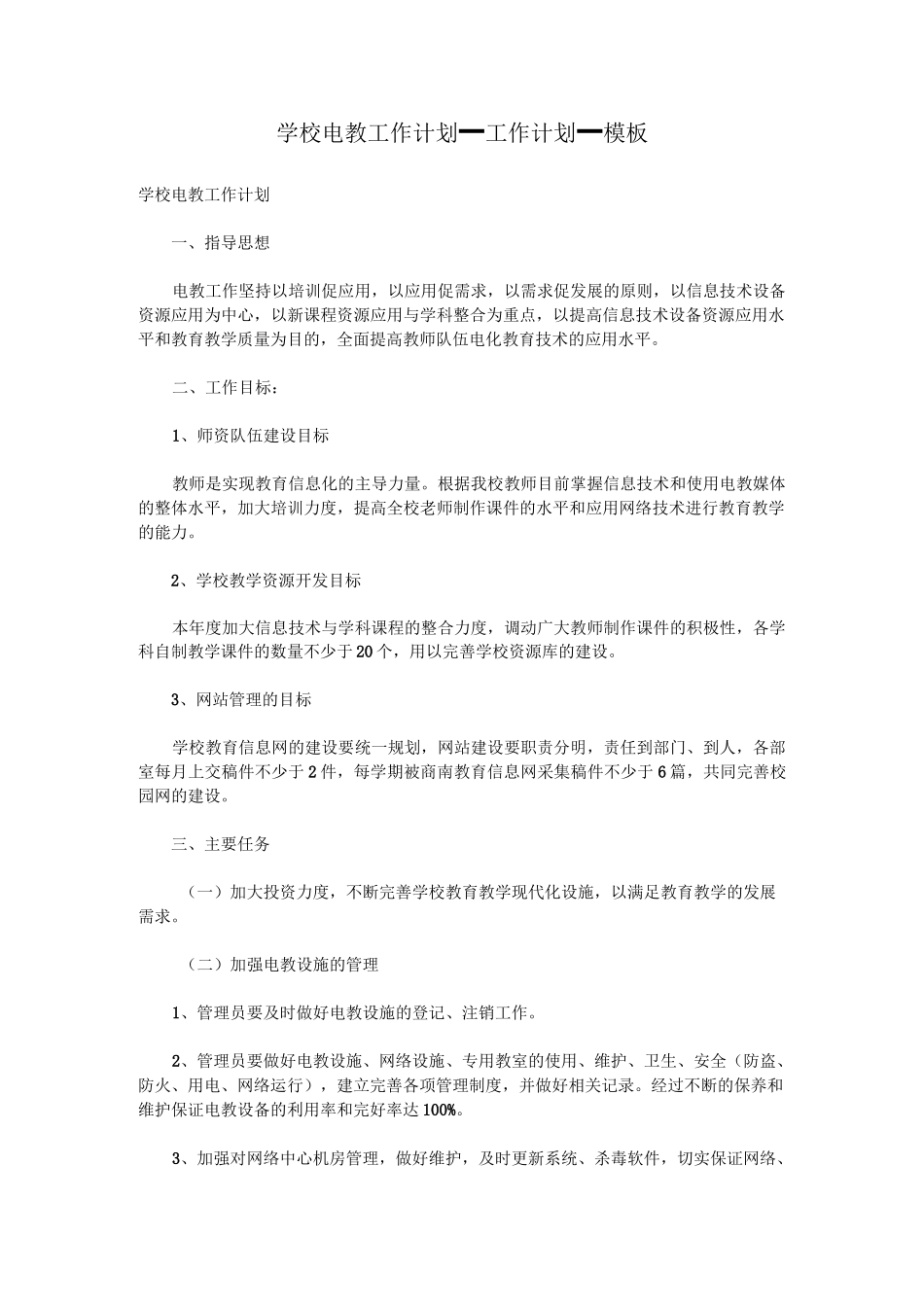 学校电教工作计划_工作计划_模板_第1页