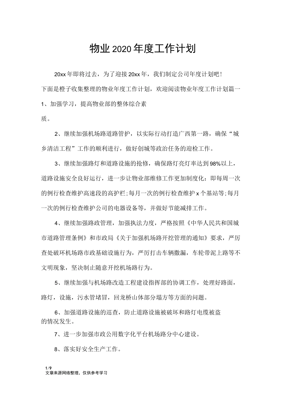 物业2020年度工作计划_工作计划_第1页