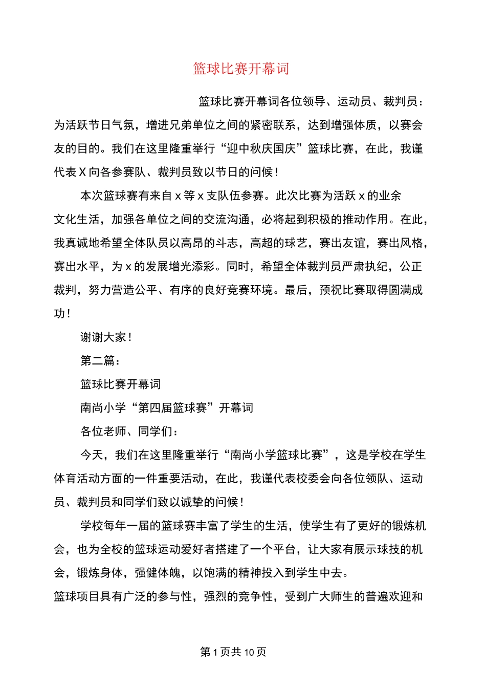篮球比赛开幕词(完整版)_第1页