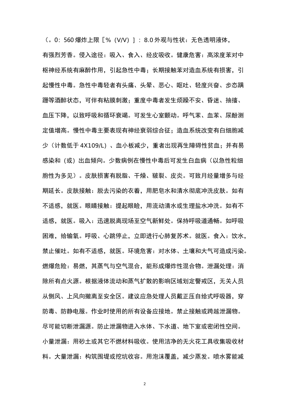 危险货物运输风险预警、职业危害(急救处置)及防护措施_第2页