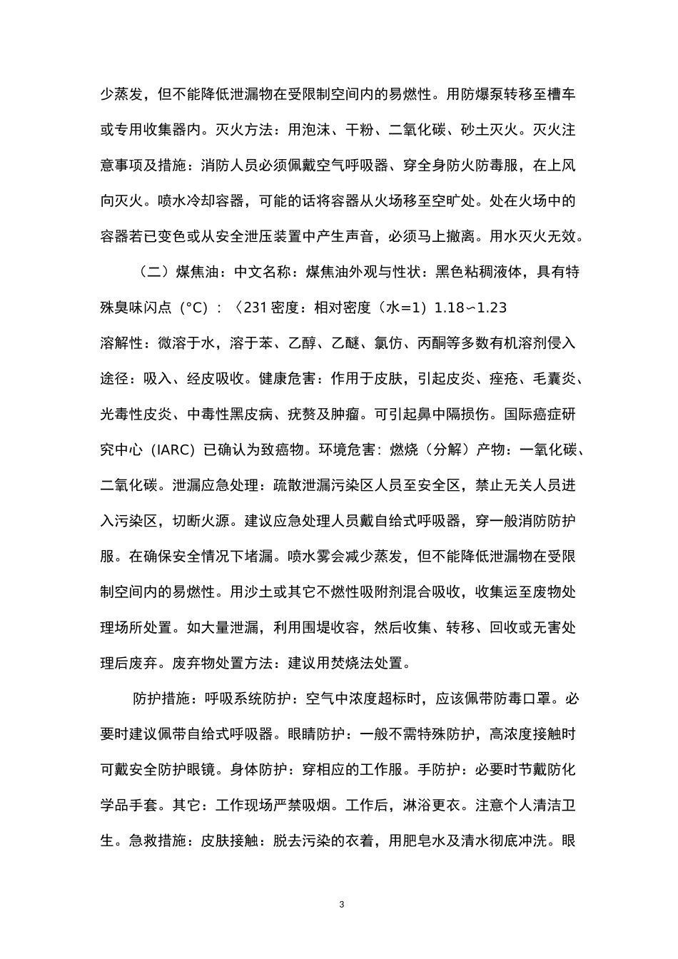 危险货物运输风险预警、职业危害(急救处置)及防护措施_第3页