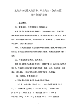 危险货物运输风险预警、职业危害(急救处置)及防护措施
