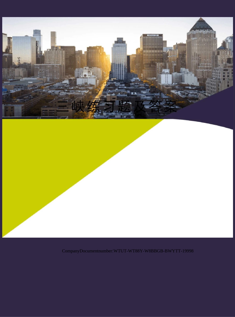 三峡练习题及答案_第1页