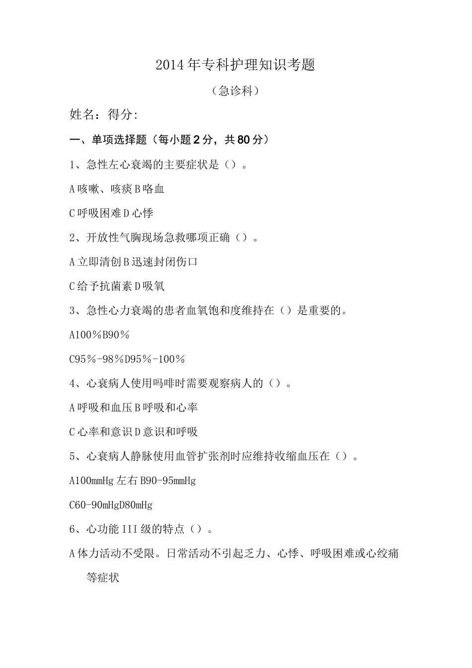 急诊科护理试题_第1页