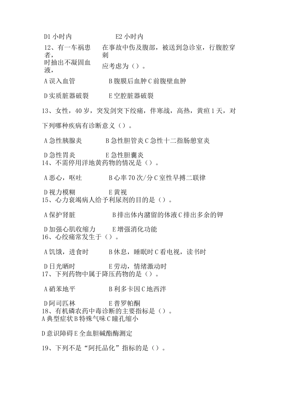 急诊科护理试题_第3页