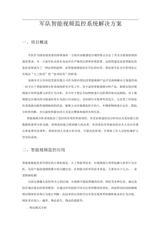 军队智能监控方案模板