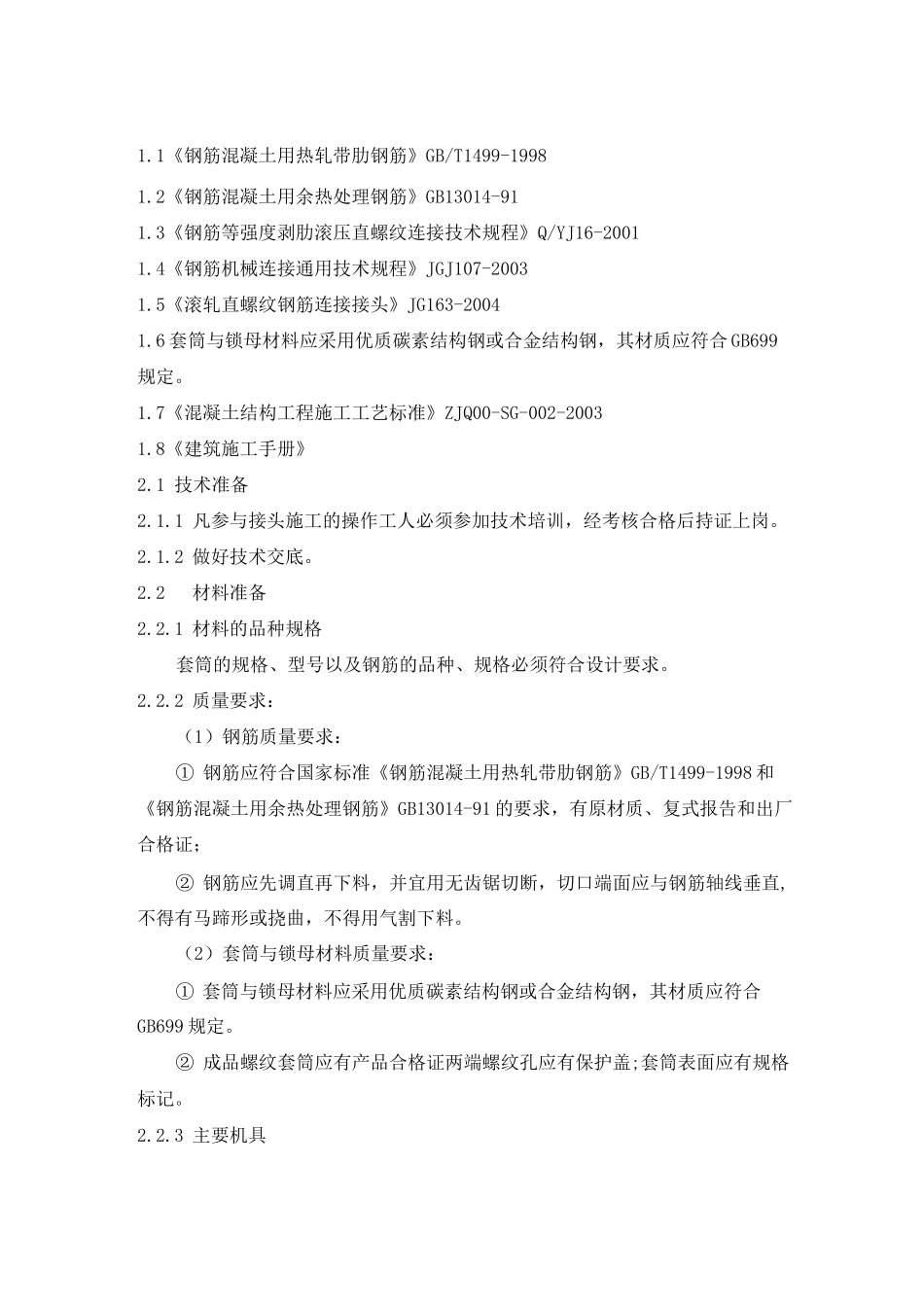 钢筋直螺纹套筒连接方案_第1页