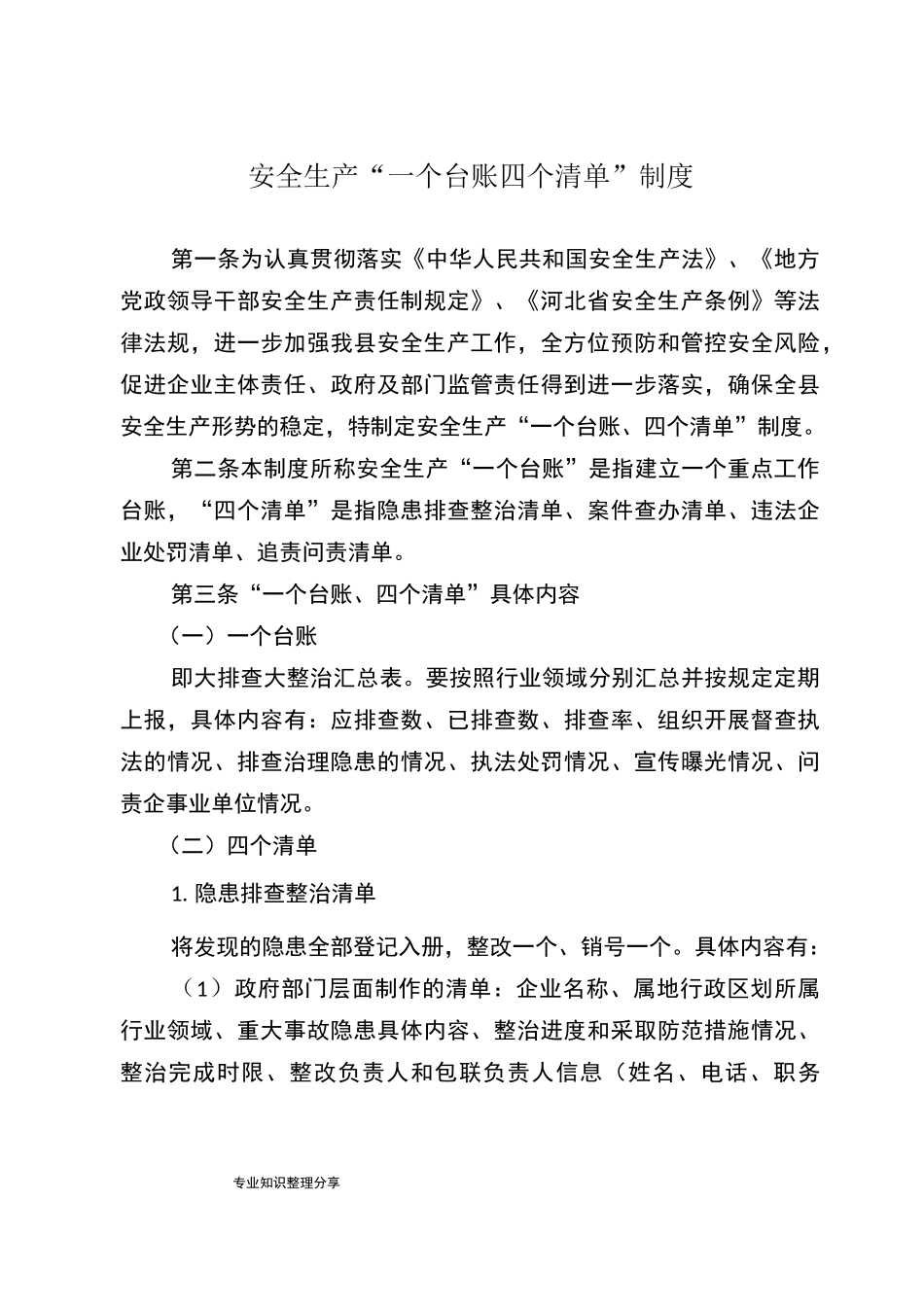 安全生产一台账四清单制度全_第1页