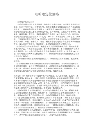 哇哈哈定位策略