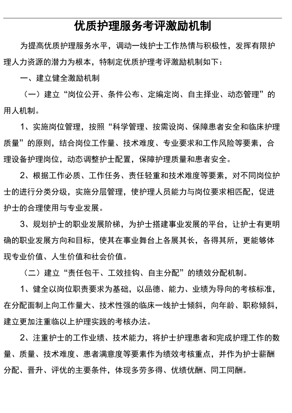 优质护理-服务考评激励机制_第1页