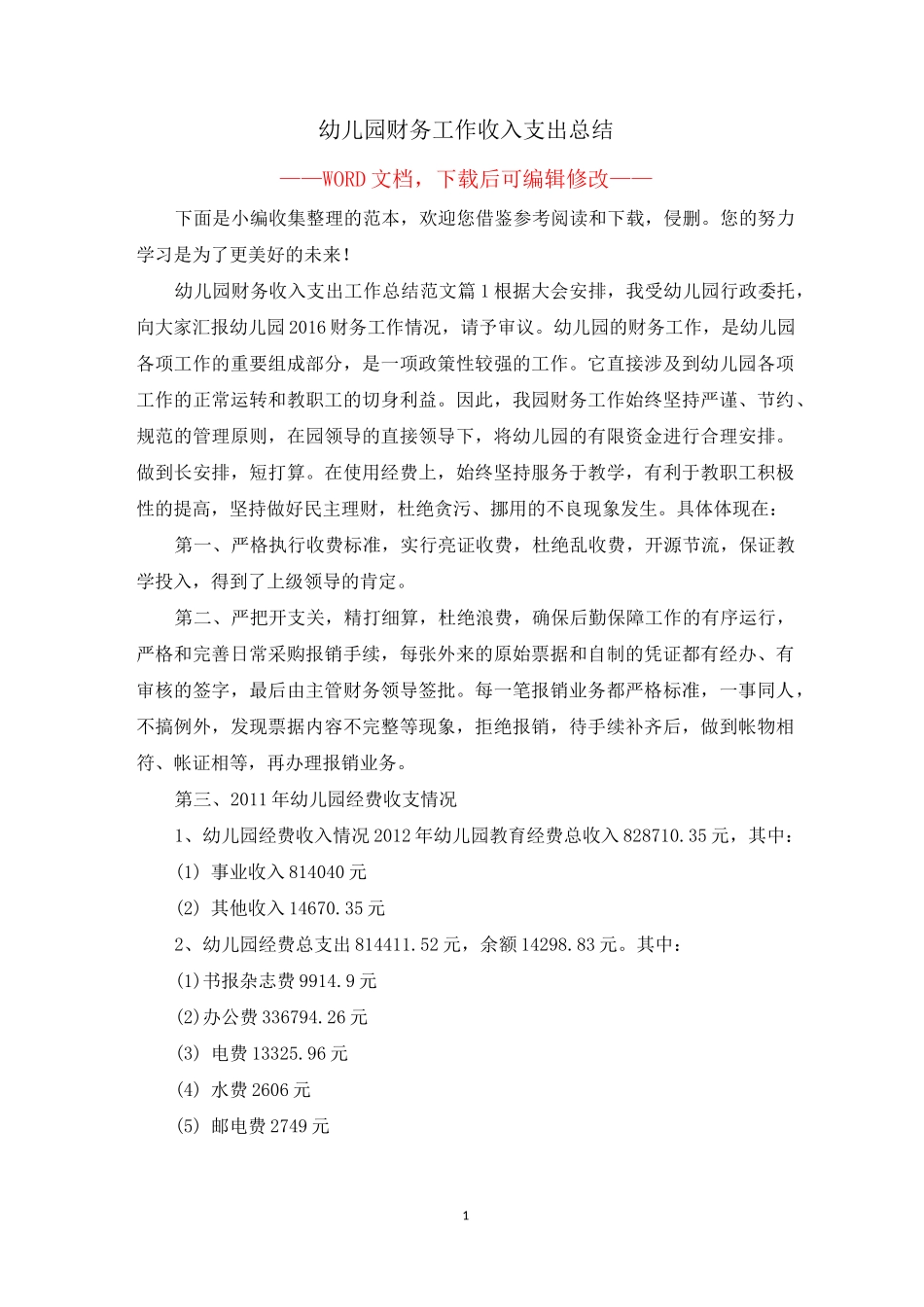 幼儿园财务工作收入支出总结_第1页