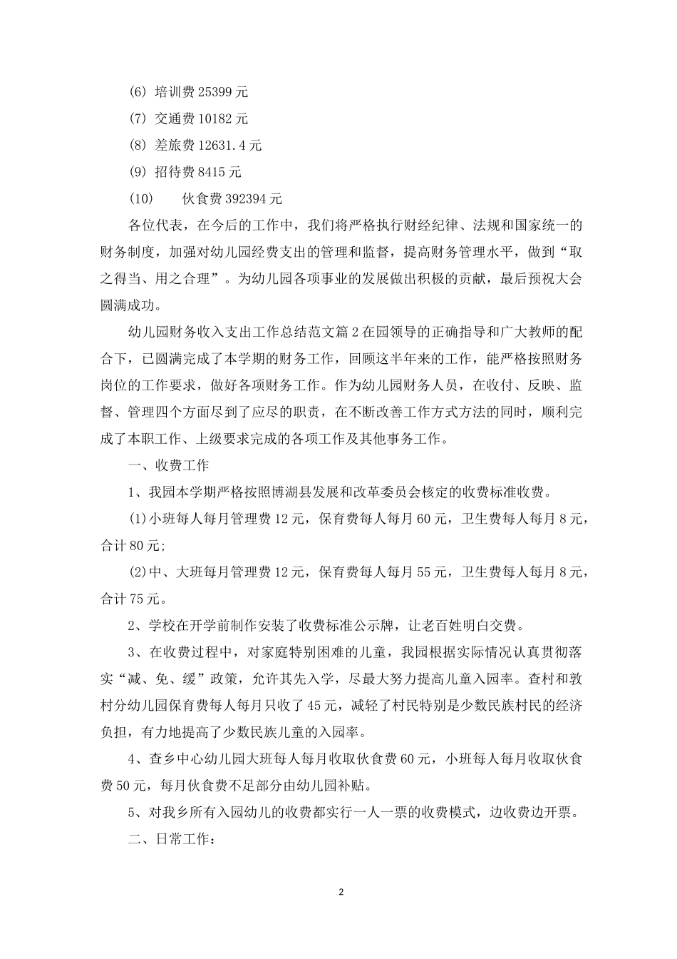 幼儿园财务工作收入支出总结_第2页