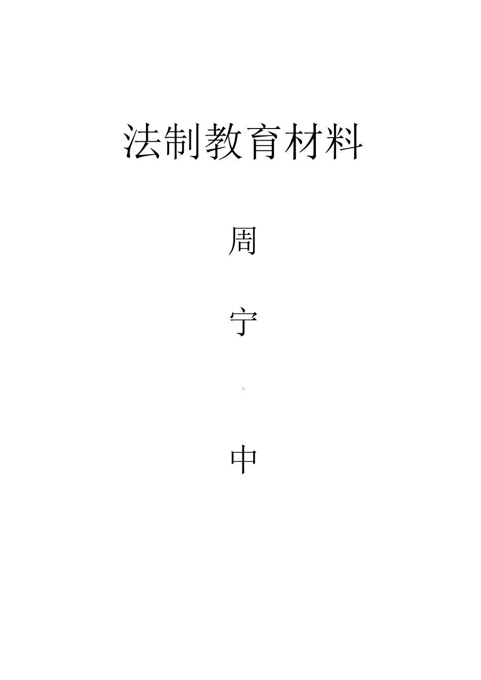 中学生法制教材_第1页