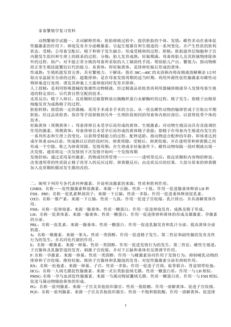 家畜繁殖学复习资料汇编_第1页