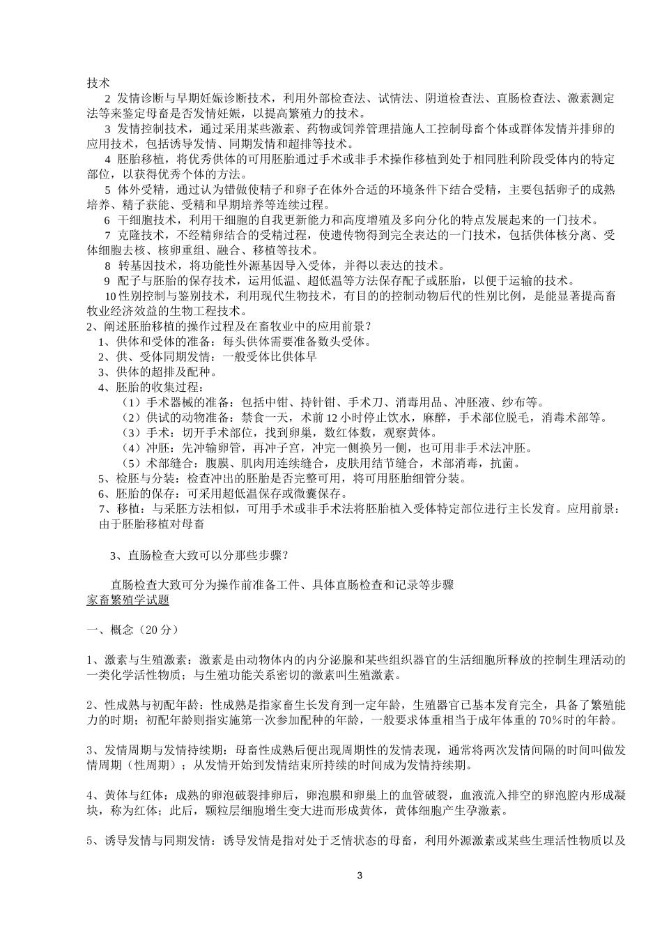 家畜繁殖学复习资料汇编_第3页