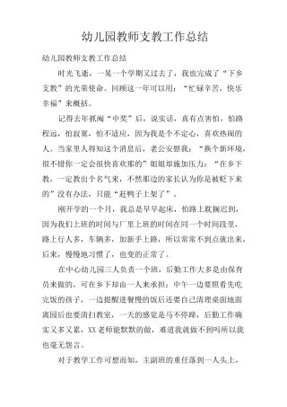 幼儿园教师支教工作总结