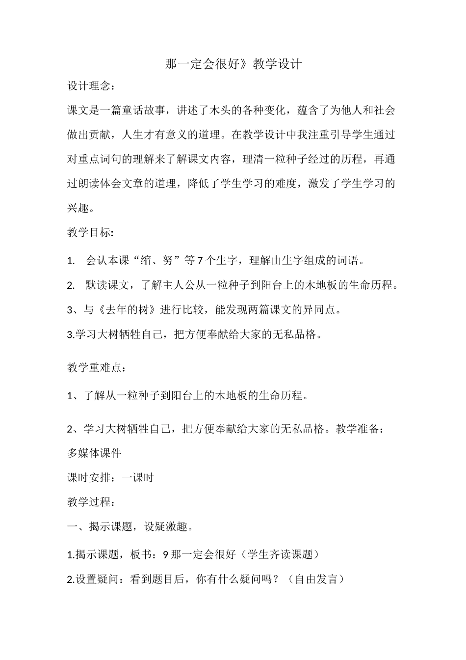 (完整版)《那一定会很好》优质课教学设计_第1页