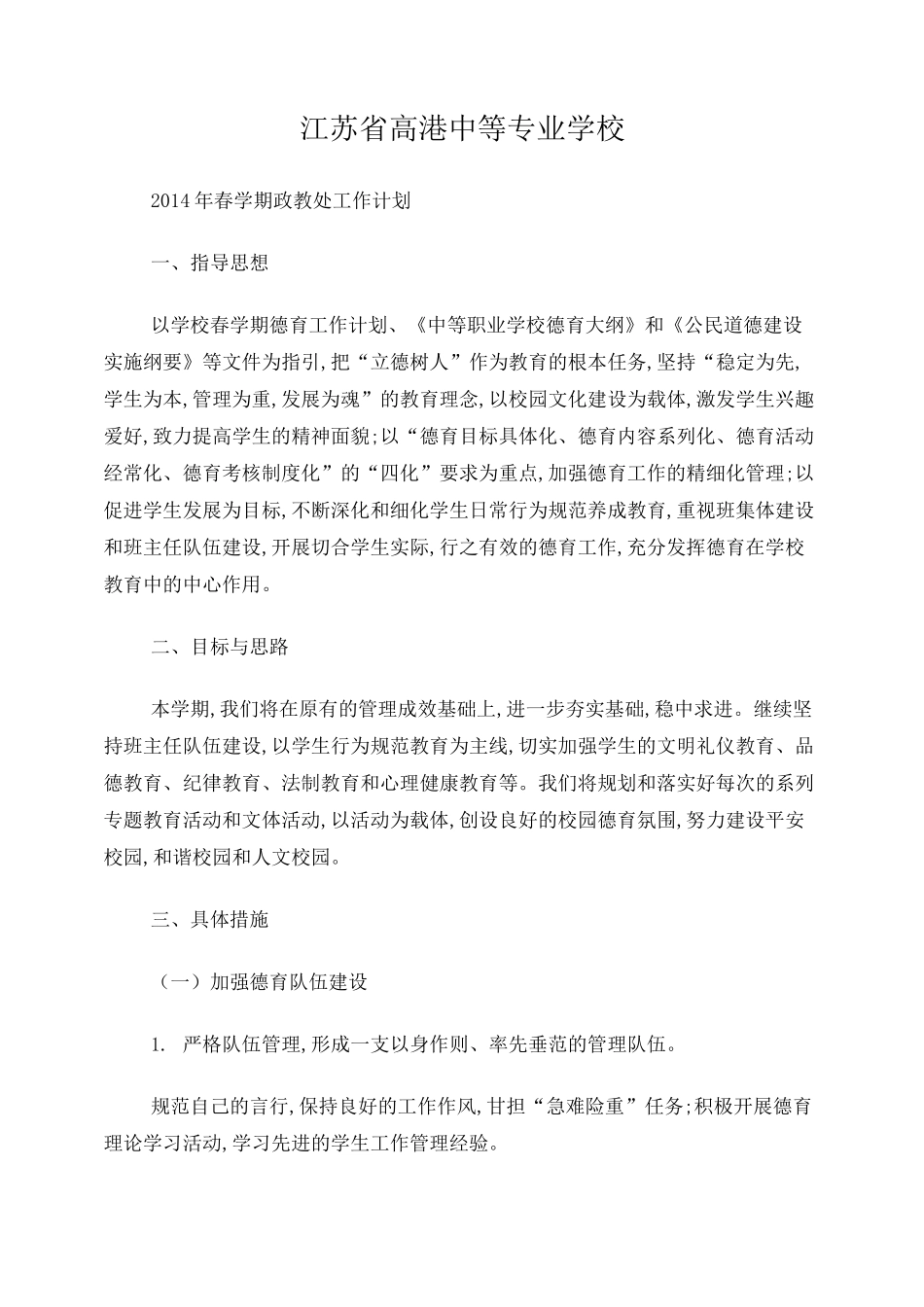 中职学校学生科工作计划_第1页