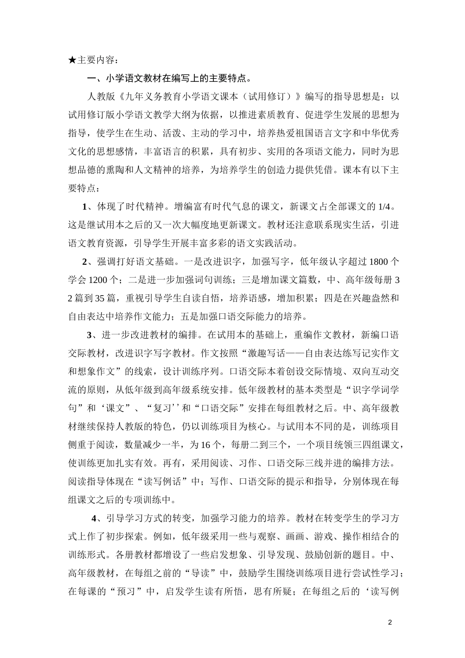 小学语文教材教法培训讲稿_第2页