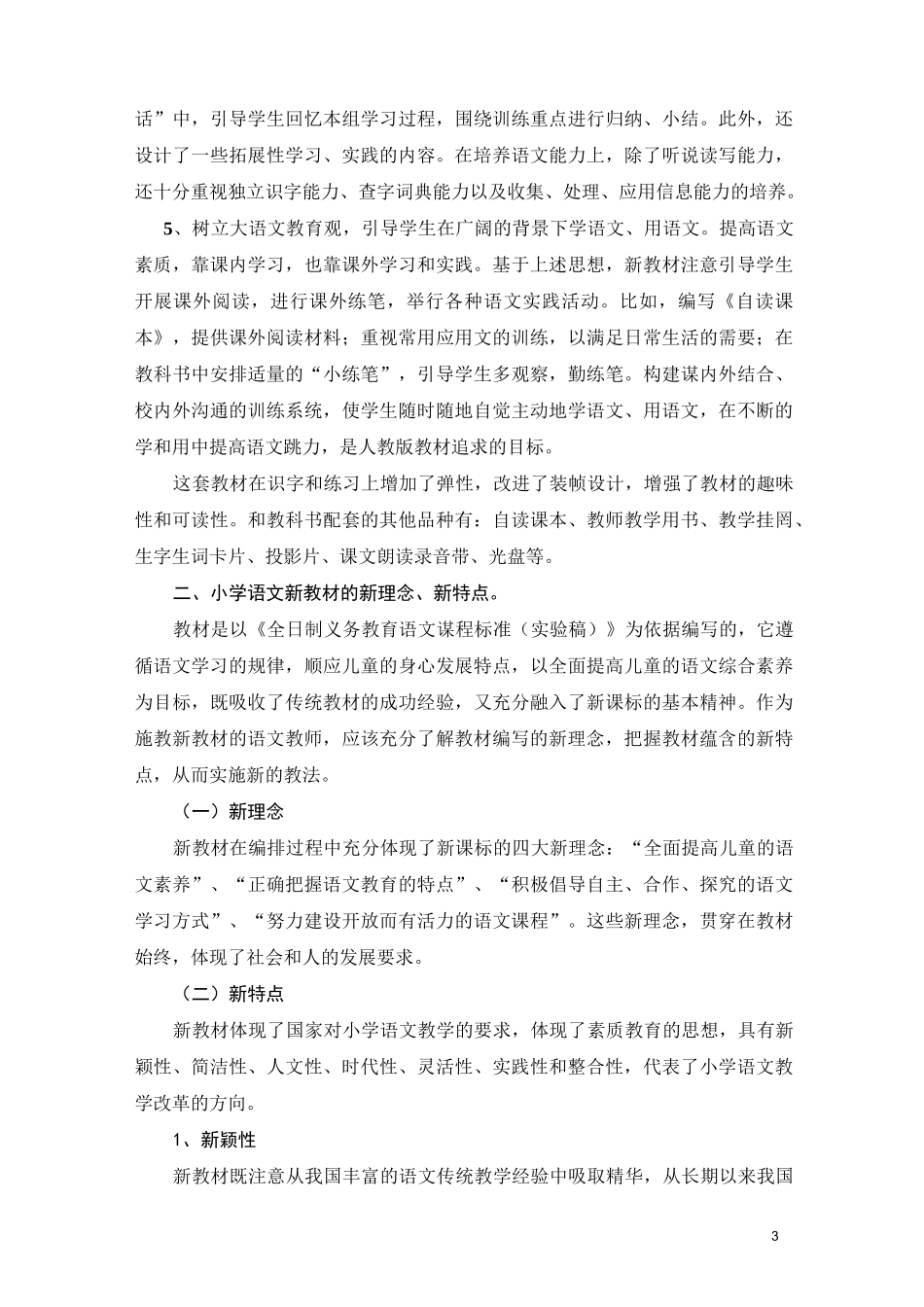 小学语文教材教法培训讲稿_第3页