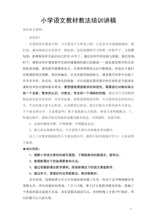 小学语文教材教法培训讲稿