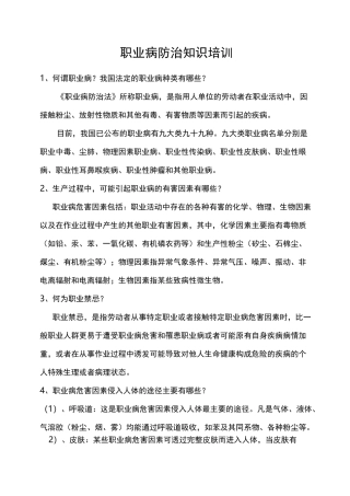 职业病防治知识培训