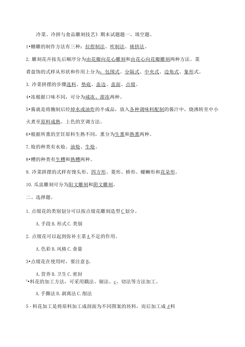 《冷菜冷拼与食品雕刻》期末试题_第1页