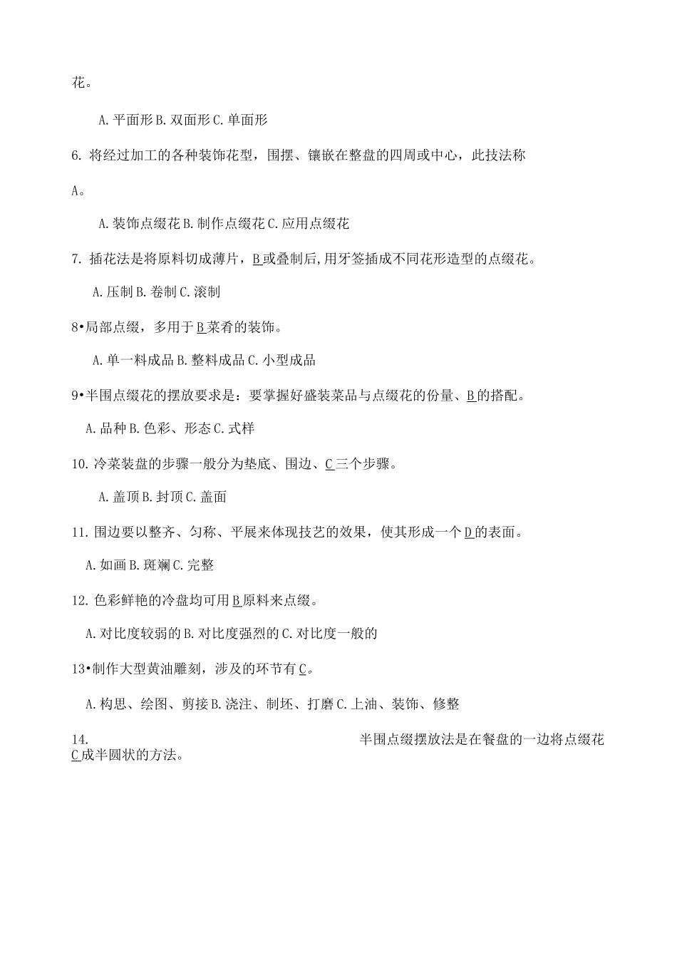 《冷菜冷拼与食品雕刻》期末试题_第2页