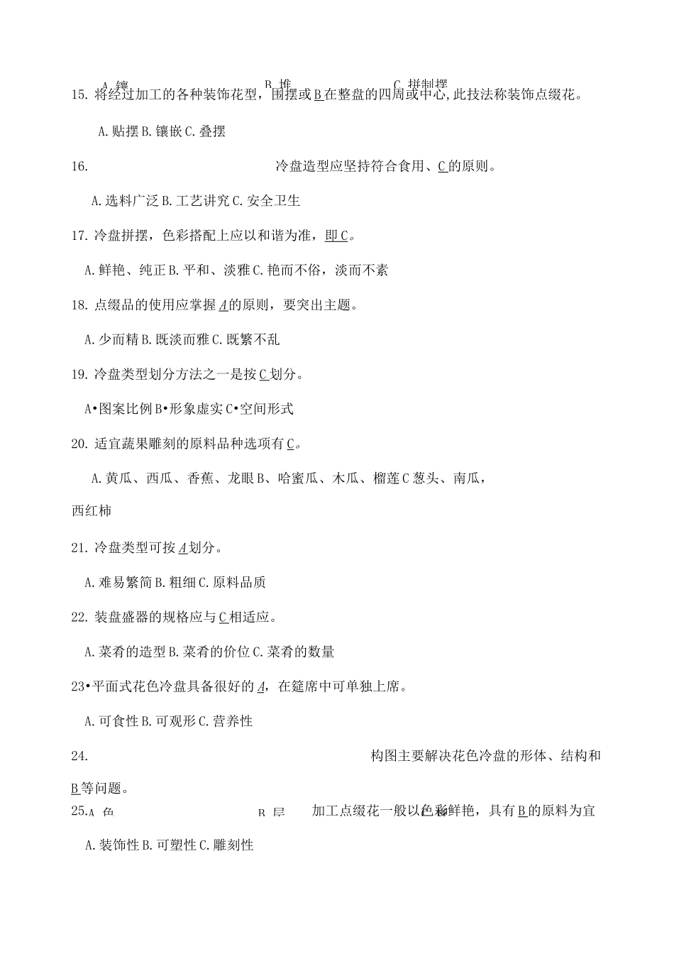 《冷菜冷拼与食品雕刻》期末试题_第3页