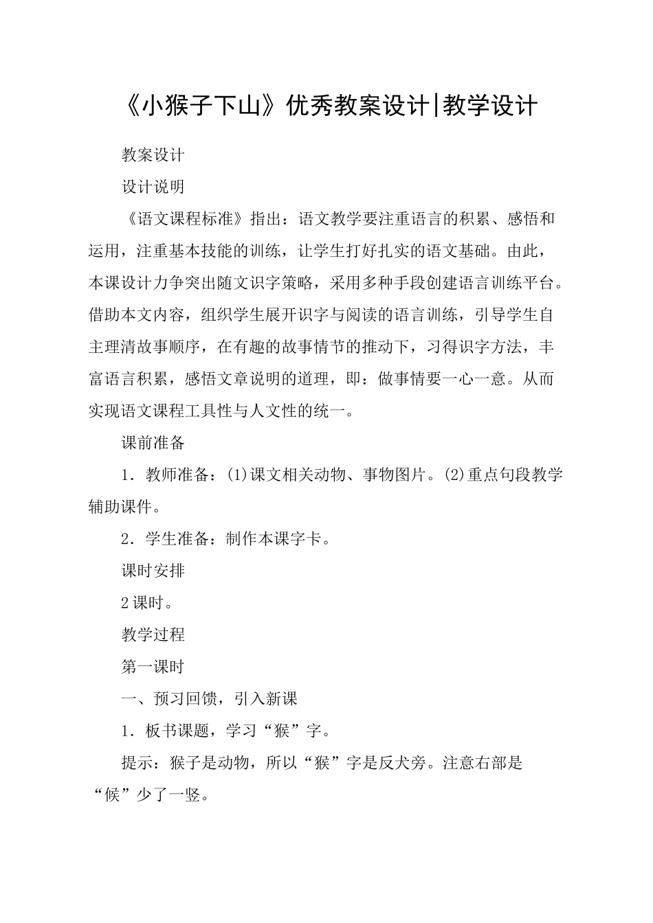 《小猴子下山》优秀教案设计-教学设计_第1页